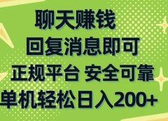 聊天赚钱,无门槛稳定,手机商城正规软件,单机轻松日入200+