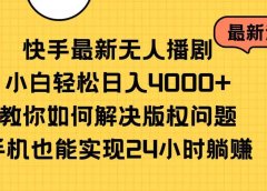 快手最新无人播剧,小白轻松日入4000+教你如何解决版权问题,手机也能...