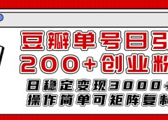 豆瓣单号日引200+创业粉日稳定变现3000+操作简单可矩阵复制！
