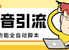 【引流必备】最新斗音全功能全自动引流脚本，解放双手自动引流精准粉