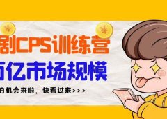 短剧CPS特训营，百亿市场规模，新手可躺赚的项目（35节）