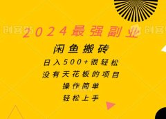 2024最强副业，闲鱼搬砖日入500+很轻松，操作简单，轻松上手