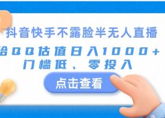 抖音快手不露脸半无人直播，给QQ估值日入1000+，门槛低、零投入