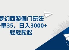 梦幻西游偏门玩法,一单35,日入3000+轻轻松松