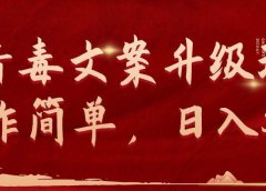 抖音毒文案升级玩法,操作简单,日入500+