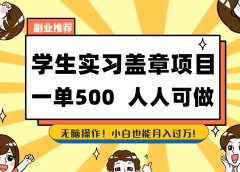 学生实习盖章项目，人人可做，一单500+