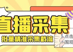 斗音直播间采集获客引流助手,可精准筛选性别地区评论内容【永久脚本+使用教程】