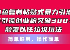 闲鱼复制粘贴式暴力引流,日引流突破300+,颠覆以往垃圾玩法,简单好用