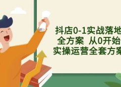 抖店0-1实战落地全方案  从0开始实操运营全套方案，解决售前、售中、售...