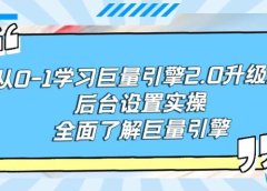 从0-1学习巨量引擎-2.0升级版后台设置实操，全面了解巨量引擎