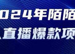 2024 年陌陌授权无人直播爆款项目