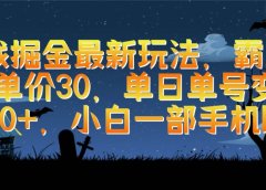 游戏掘金最新玩法，霸业手游单价30，单日单号变现1000+，小白一部手机即可