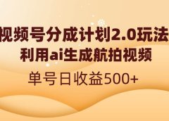 视频号分成计划2.0，利用ai生成航拍视频，单号日收益500+