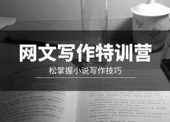 网文-写作特训营，轻松掌握小说写作技巧（20节视频课）