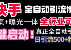 【全网首发】快手全自动截流协议，微信每日被动500+好友！全行业通用！