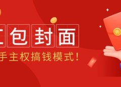2024年某收费教程:红包封面项目,一手主权搞钱模式!