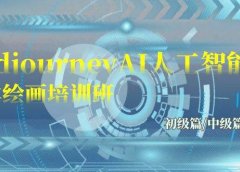 Midjourney-AI人工智能 文本绘画培训班:初级篇/中级篇/高级篇(17节)