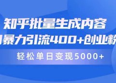 知乎批量生成内容,日暴力引流400+创业粉,轻松单日变现5000+