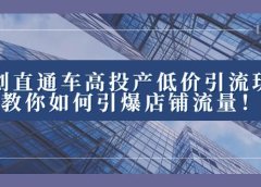 2023直通车高投产低价引流玩法,教你如何引爆店铺流量!