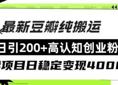 豆瓣纯搬运日引200+高认知创业粉“割韭菜日稳定变现4000+收益！