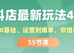 抖店最新玩法4.0,小店从0基础、运营到爆单,你值得拥有(55节)