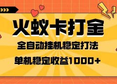 火蚁卡打金项目 火爆发车 全网首发 然后日收益一千+ 单机可开六个窗口