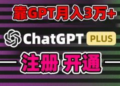 靠卖chatgp账号，4.0代充，日入1000+，精准引流，暴力变现