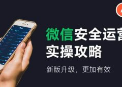 微信安全运营实操攻略,新版升级,更加有效(2024版)