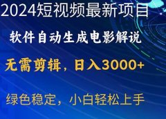 2024短视频项目,软件自动生成电影解说,日入3000+,小白轻松上手