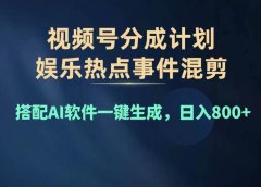 2024年度视频号赚钱大赛道,单日变现1000+,多劳多得,复制粘贴100%过...