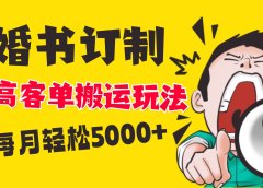 小红书蓝海赛道，婚书定制搬运高客单价玩法，轻松月入5000+