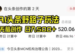 AI头条野路子玩法，无脑创作，日入500+