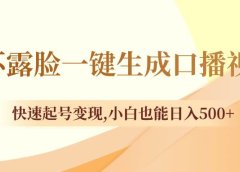 不露脸一键生成口播视频，快速起号变现，小白也能日入500+