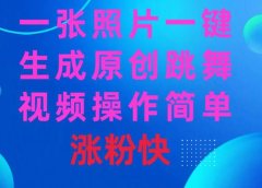 一张照片，一键生成原创跳舞视频 操作简单涨粉快