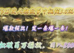 操作历史人物故事中视频3.0玩法，发一条爆一条！轻松破百万播放，日入8000+