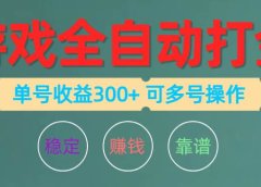 游戏全自动打金,单号收益200左右 可多号操作