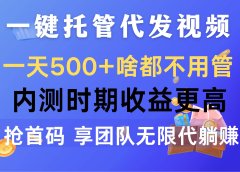 一键托管代发视频,一天500+啥都不用管,内测时期收益更高,抢首码,享...