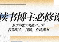 读书 博主 必修课:从0学做读书账号运营:教你图文、视频、直播卖书