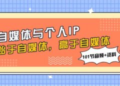 自媒体与个人IP,始于自媒体,高于自媒体(101节音频+资料)