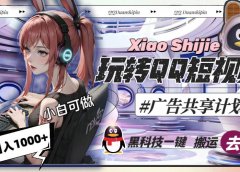 一天收入1000+，黑科技一键搬运去重，玩转QQ短视频广告共享计划