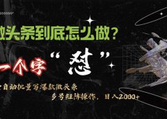 微头条最新最强连怼操作,10分钟50条,真正解放双手,月入1w+