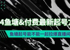 2024鱼塘付费最新起号方法:鱼塘起号能不能一起拉爆直播间