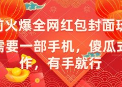 年前火爆全网红包封面玩法,只需要一部手机,傻瓜式操作,有手就行