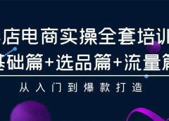 抖店电商实操全套培训课：基础篇+选品篇+流量篇，从入门到爆款打造