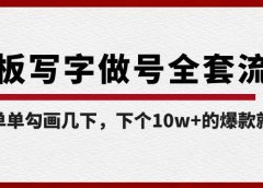 白板写字做号全套流程-完结，简简单单勾画几下，下个10w+的爆款就是你