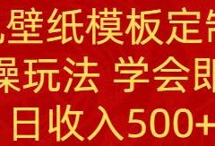 PS手机壁纸模板定制直播  最新实操玩法 学会即可上手 日收入500+