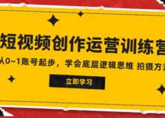 2023短视频创作运营训练营,从0~1账号起步,学会底层逻辑思维 拍摄方法