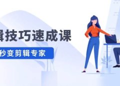 剪辑技巧速成课，高清拍摄+调色 转扇子，建筑-抠图精通，新手秒变剪辑专家