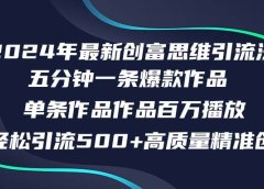 2024年最新创富思维日引流500+精准高质量创业粉,五分钟一条百万播放量...