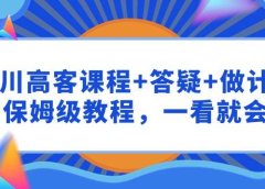 千川 高客课程+答疑+做计划，保姆级教程，一看就会